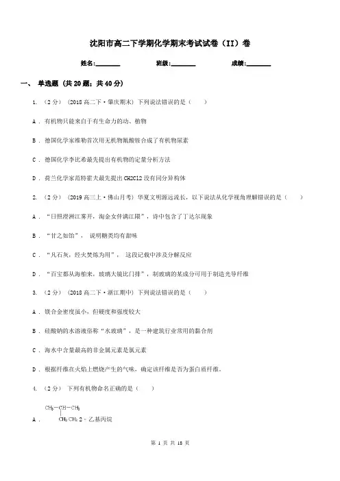 沈阳市高二下学期化学期末考试试卷(II)卷(考试)