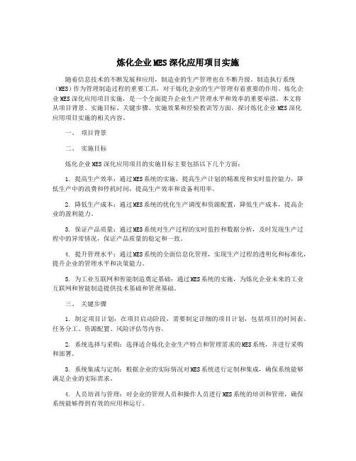 炼化企业MES深化应用项目实施