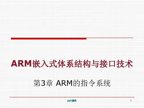 ARM的指令系统  ppt课件