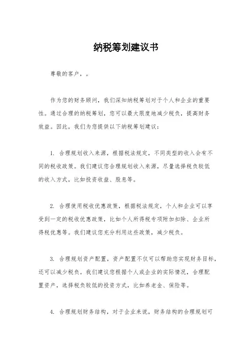 纳税筹划建议书