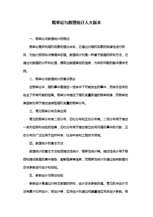概率论与数理统计人大版本