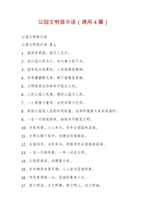 公园文明提示语(通用4篇)