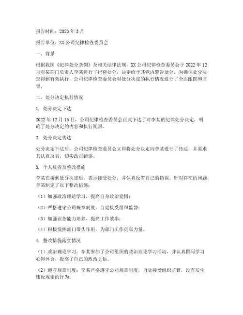 处分决定执行情况报告