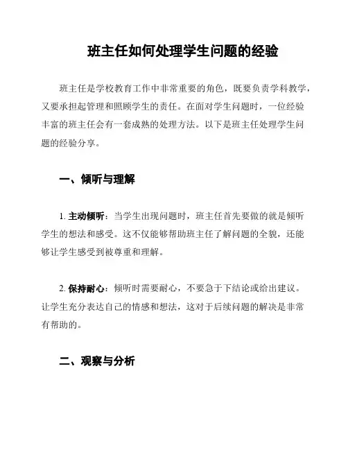 班主任如何处理学生问题的经验