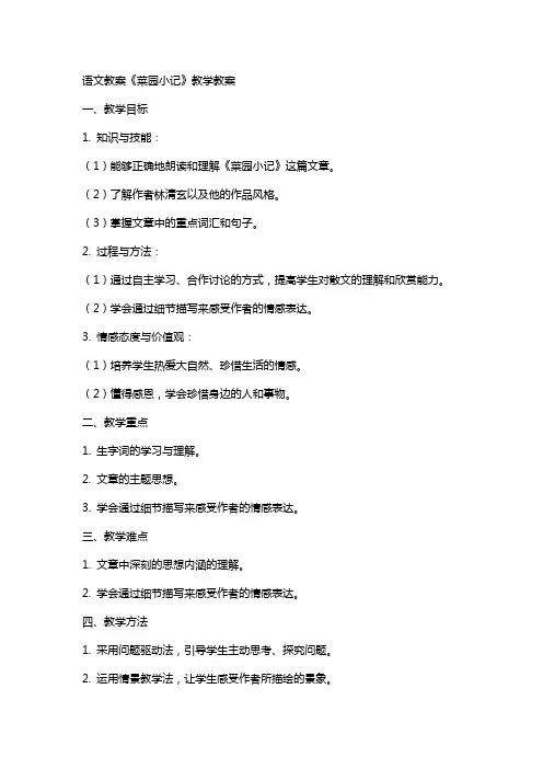 语文教案菜园小记教学教案