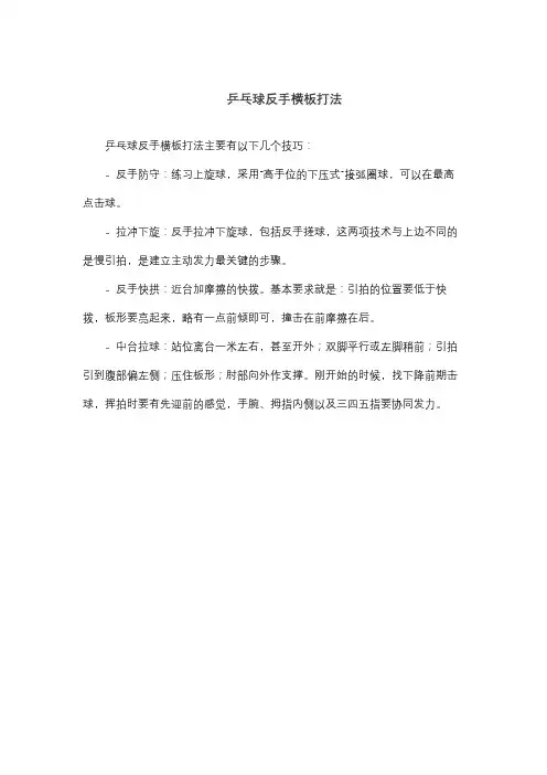 乒乓球反手横板打法