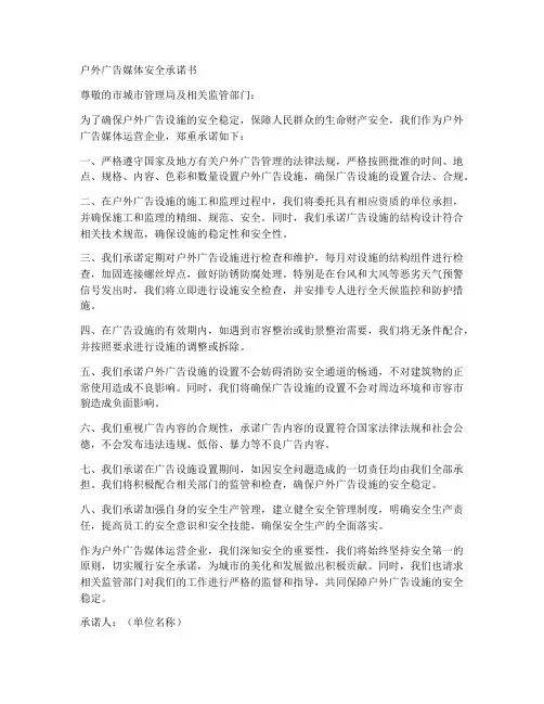 户外广告媒体安全承诺书