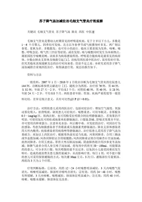 苏子降气汤加减佐治毛细支气管炎疗效观察