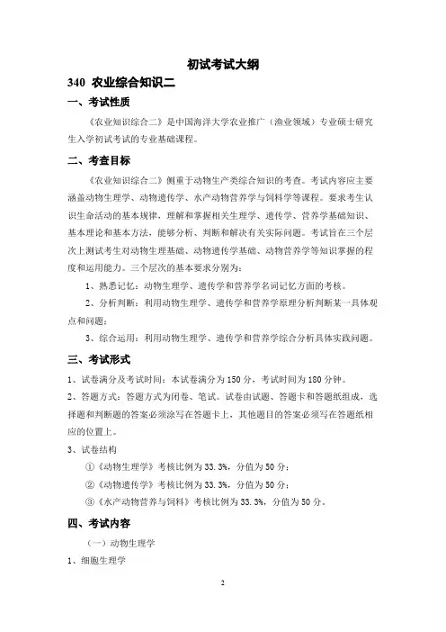 中国海洋大学340 农业综合知识二2021年考研专业课初试大纲