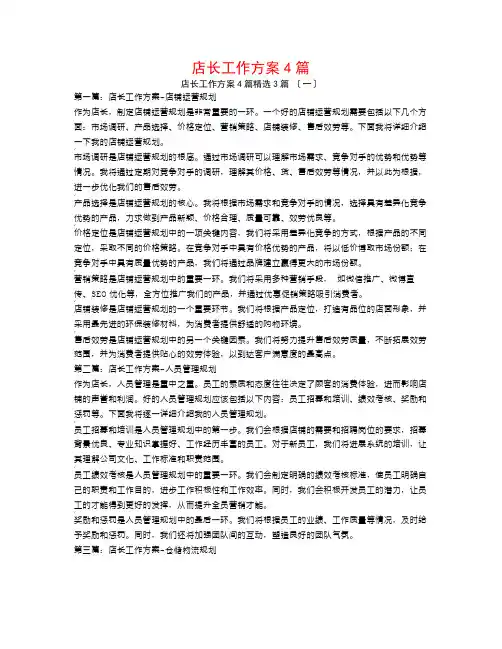店长工作计划4篇3篇