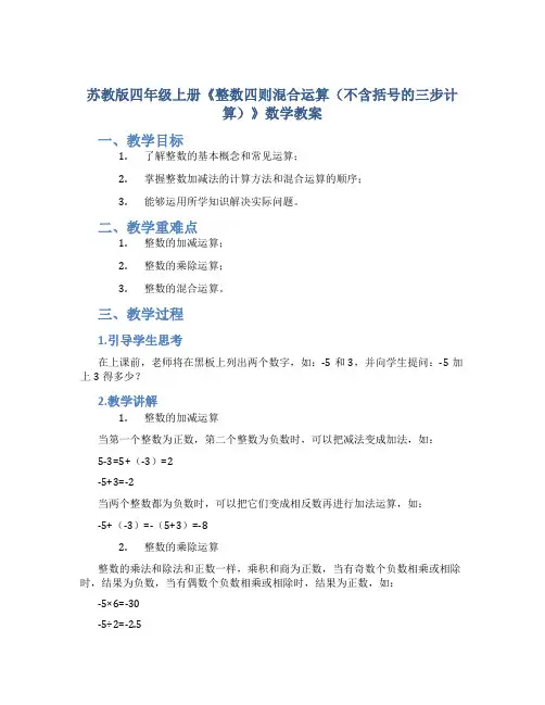 苏教版四年级上册《整数四则混合运算(不含括号的三步计算)》数学教案