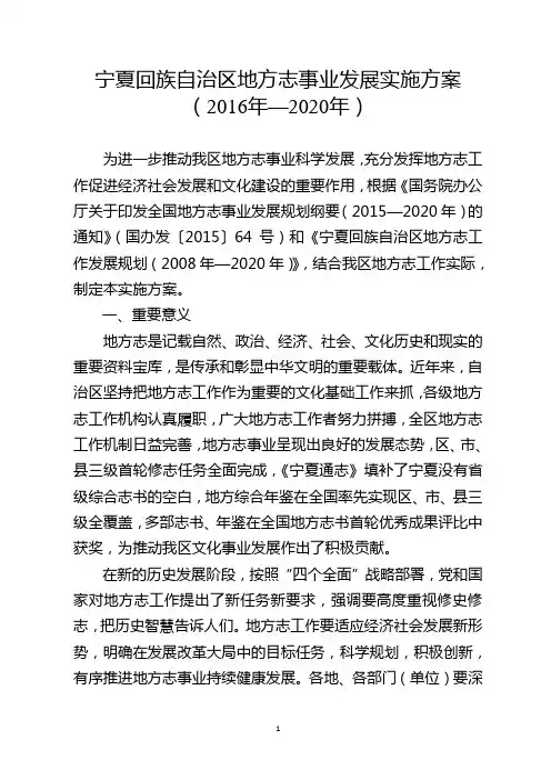 宁夏回族自治区地方志事业发展实施方案(2016年—2020年)