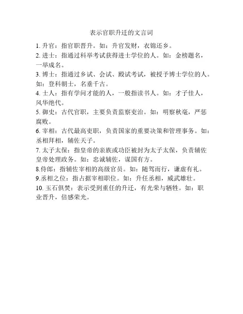 表示官职升迁的文言词