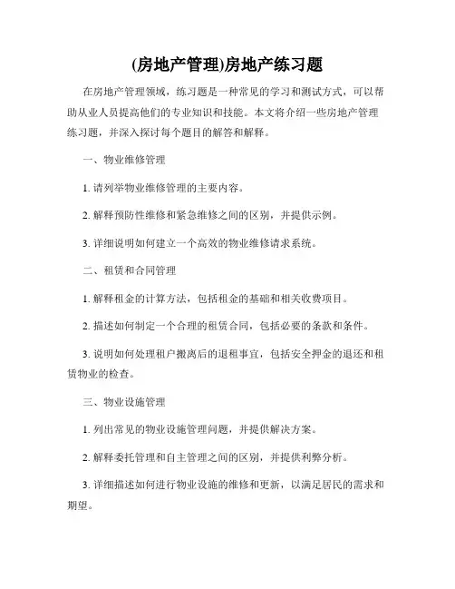(房地产管理)房地产练习题