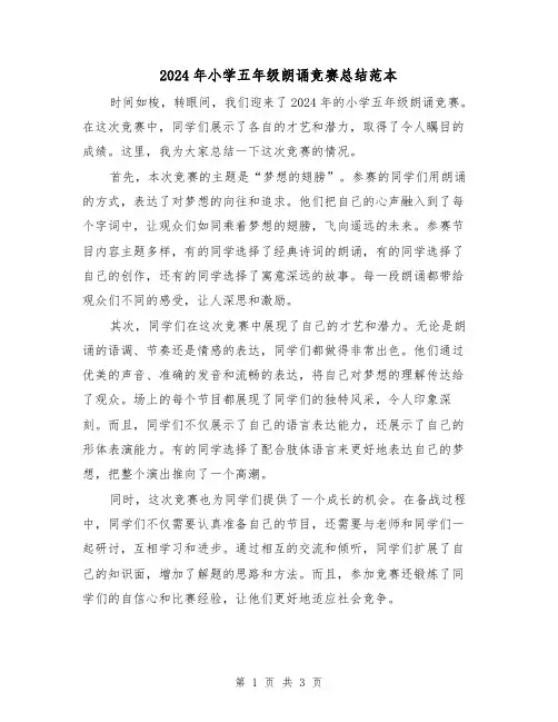 2024年小学五年级朗诵竞赛总结范本(2篇)