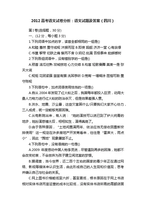 2012高考语文试卷分析：语文试题及答案（四川）