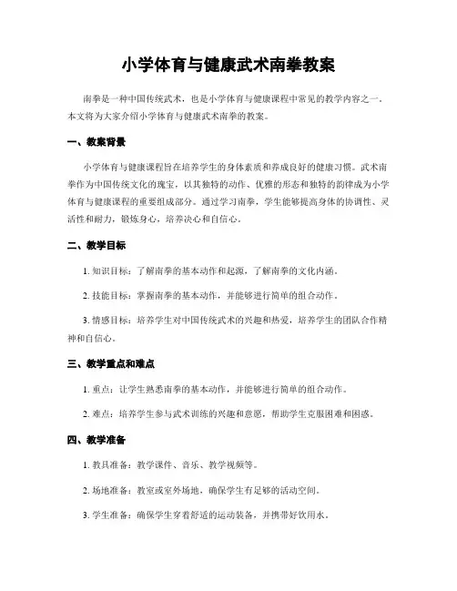 小学体育与健康武术南拳教案