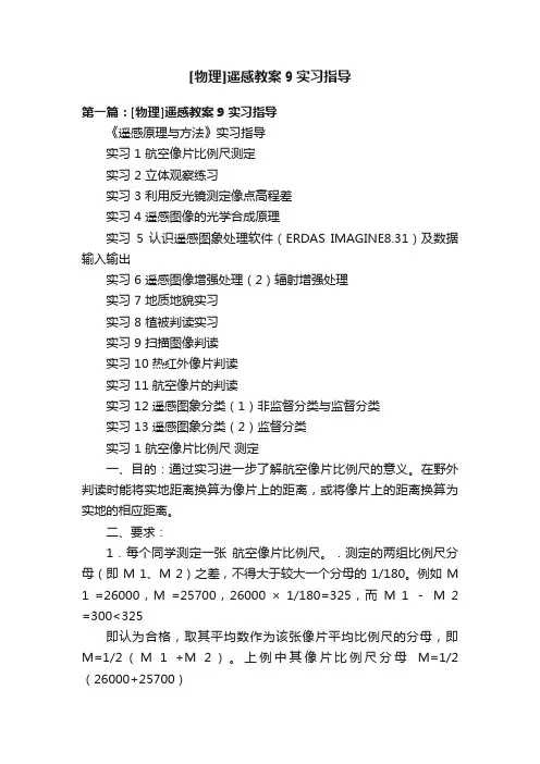 [物理]遥感教案9实习指导