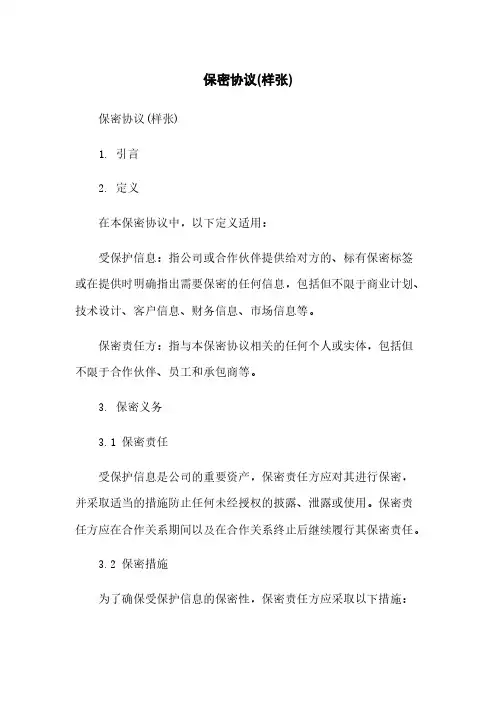 保密协议(样张)