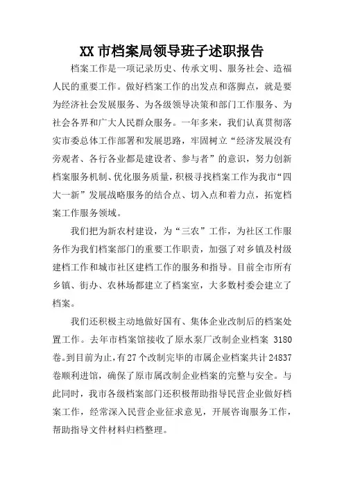 XX市档案局领导班子述职报告