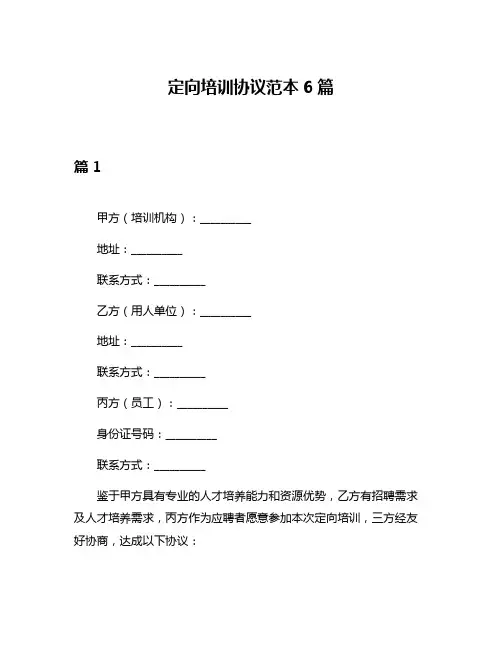 定向培训协议范本6篇