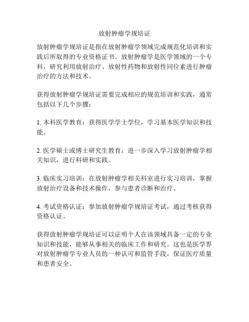 放射肿瘤学规培证