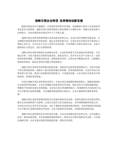战略引领企业转型 改革推动创新发展