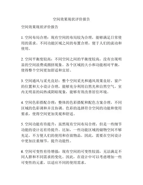 空间效果现状评价报告