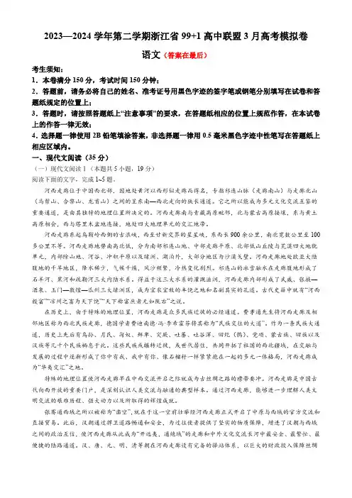 浙江省91高中联盟2024届高三下学期3月高考模拟卷 语文含答案