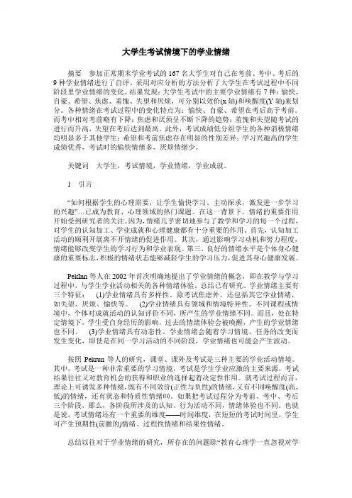 大学生考试情境下的学业情绪
