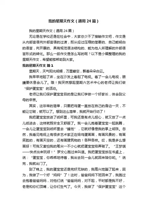 我的星期天作文（通用24篇）