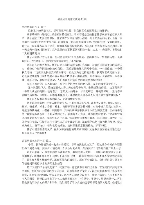 名胜风景的作文优秀11篇
