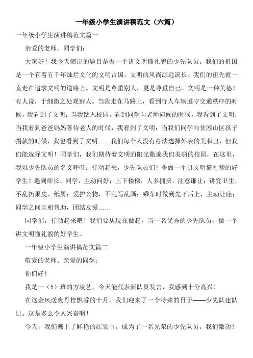 一年级小学生演讲稿范文(六篇)
