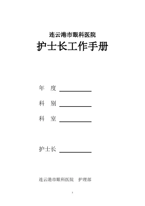 护士长手册样本电子版(XXXX)(1)