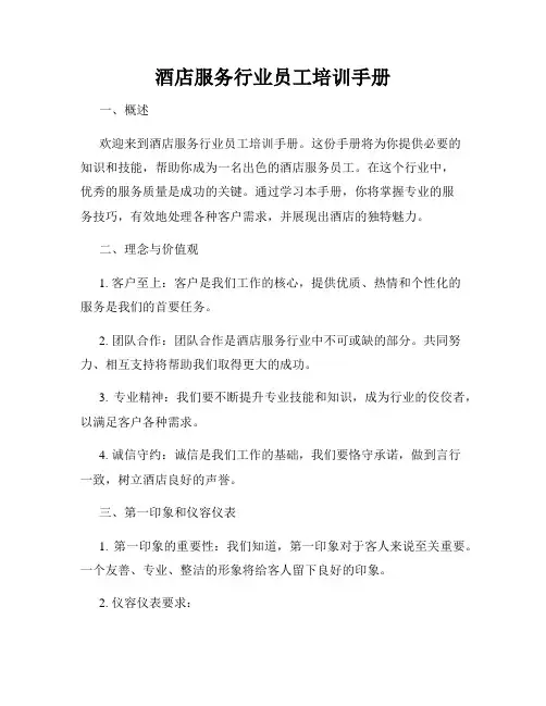 酒店服务行业员工培训手册