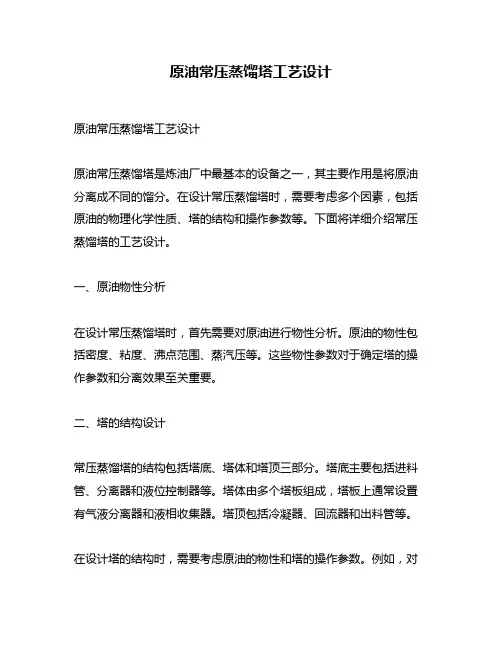 原油常压蒸馏塔工艺设计