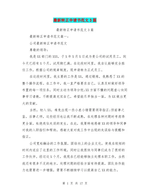 最新转正申请书范文3篇(最新篇)