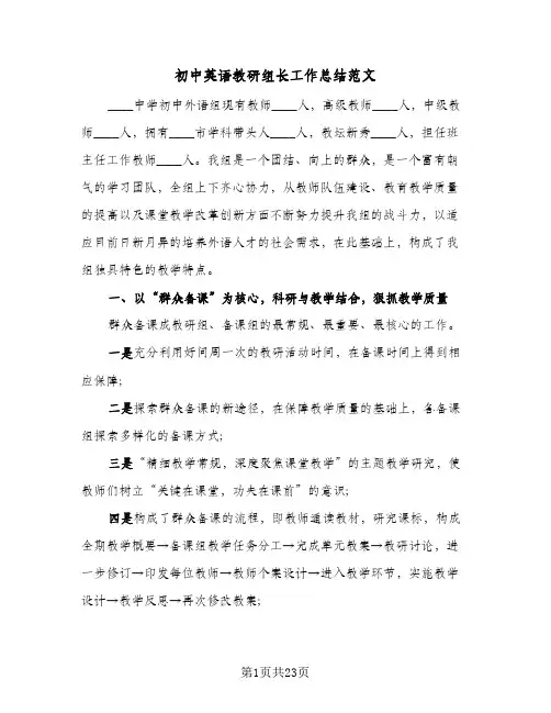 初中英语教研组长工作总结范文(7篇)
