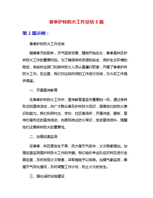 春季护林防火工作总结5篇