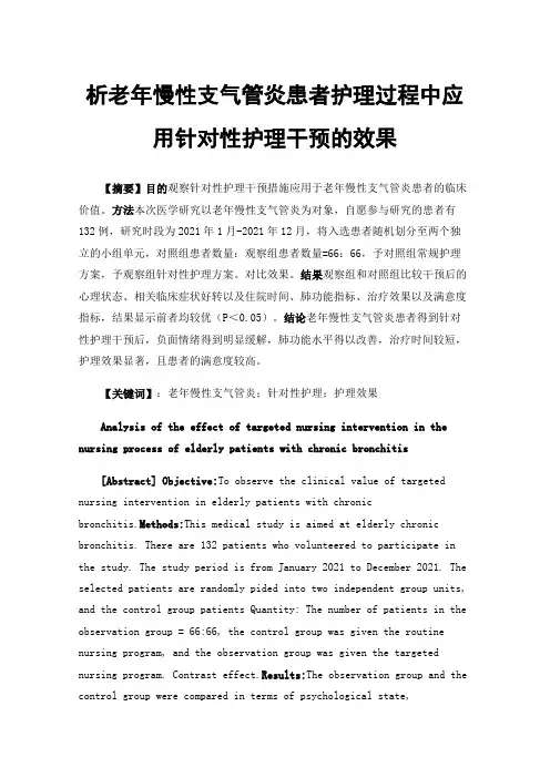 析老年慢性支气管炎患者护理过程中应用针对性护理干预的效果