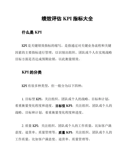 绩效评估KPI指标大全
