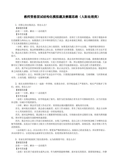 教师资格面试结构化模拟题及解题思路(人际处理类)