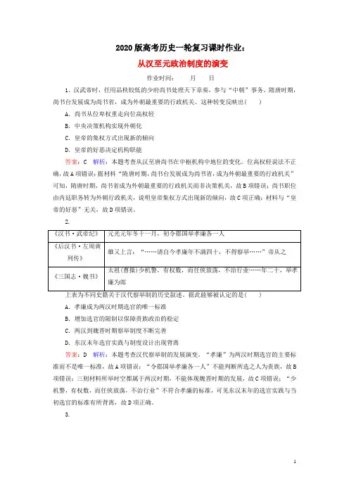 2020版高考历史一轮复习课时作业：从汉至元政治制度的演变含解析