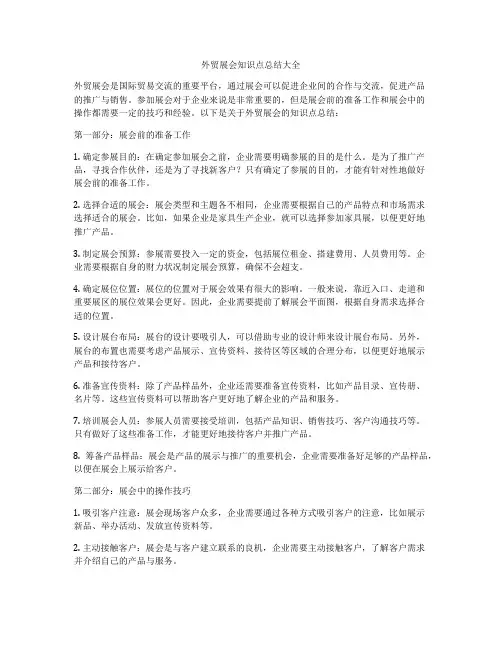 外贸展会知识点总结大全