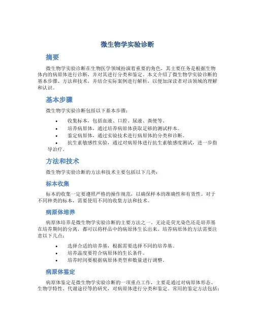 微生物学实验诊断