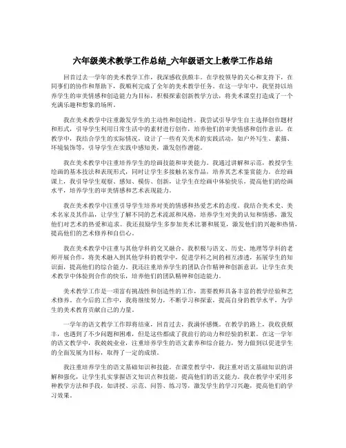 六年级美术教学工作总结_六年级语文上教学工作总结