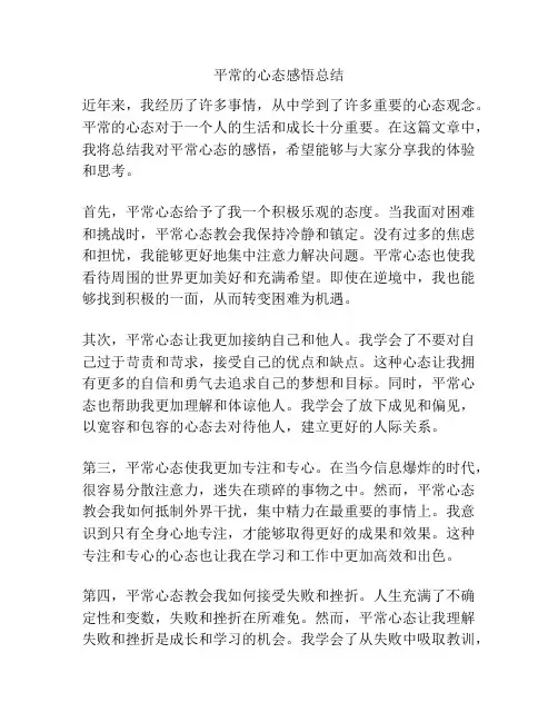 平常的心态感悟总结