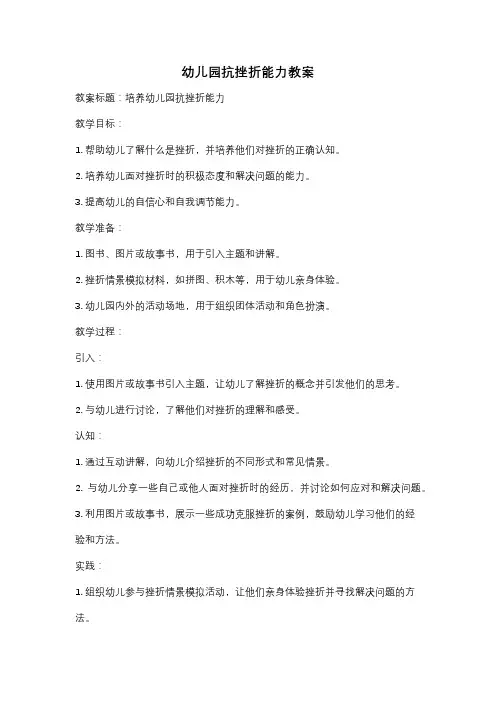 幼儿园抗挫折能力教案