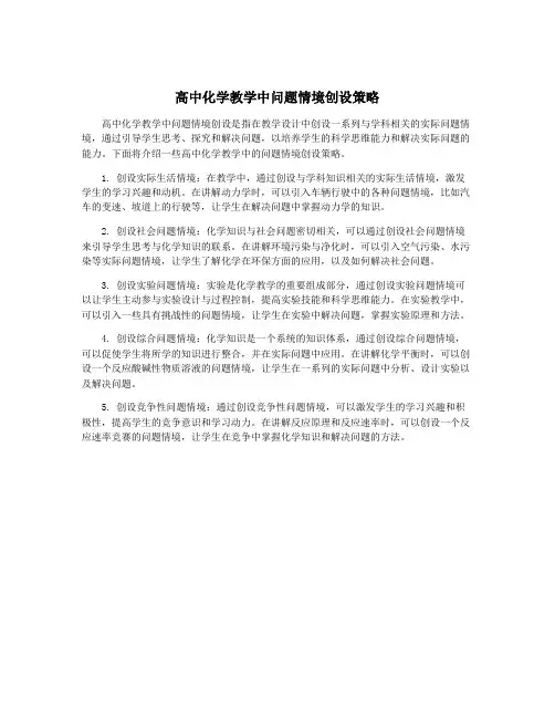 高中化学教学中问题情境创设策略