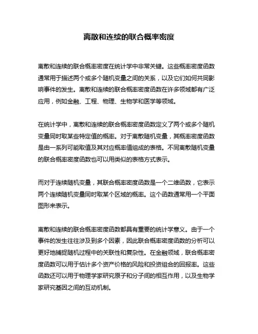 离散和连续的联合概率密度